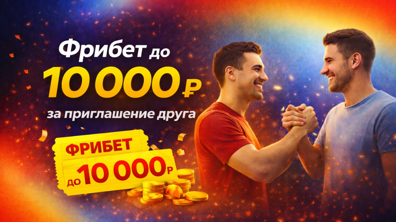 Фрибеты от 1000 до 10 000 рублей за приглашение друзей в BetBoom Фрибеты от 1000 до 10 000 рублей за приглашение друзей в BetBoom