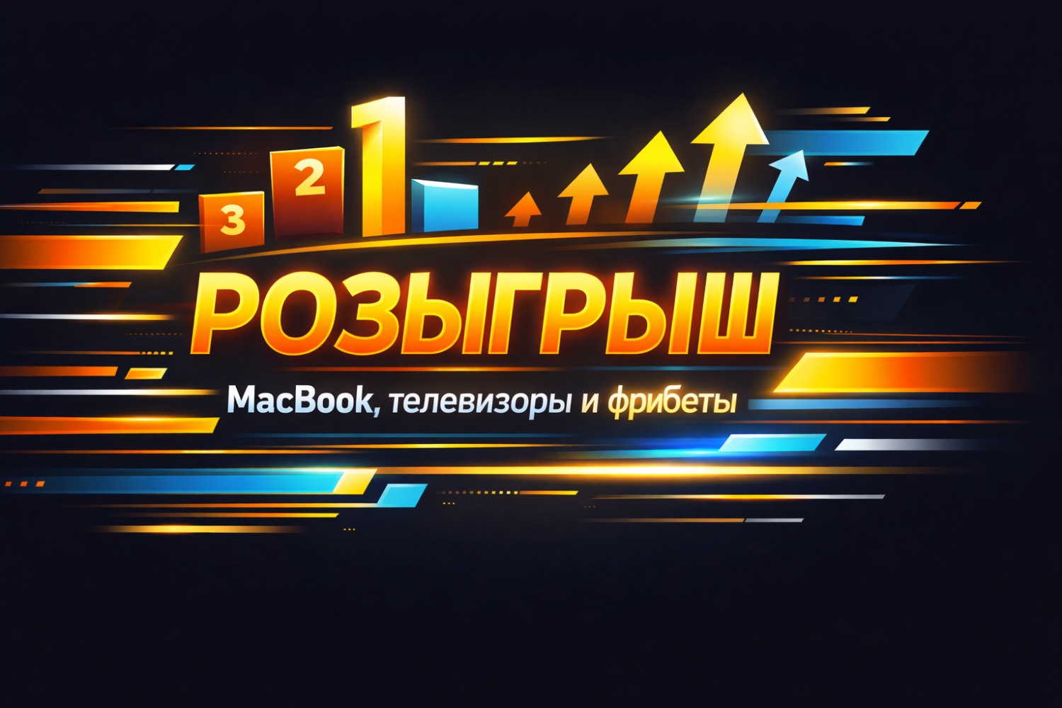 MacBook, телевизоры и фрибеты по 5000 рублей — розыгрыш от BetBoom и «Трибуны» MacBook, телевизоры и фрибеты по 5000 рублей — розыгрыш от BetBoom и «Трибуны»