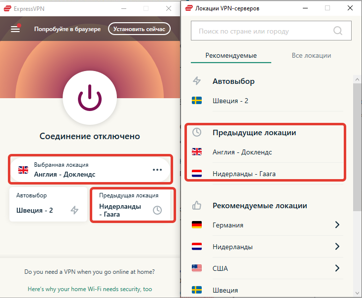ЕxpressVPN сохраняет предыдущие локации.