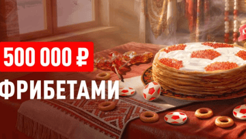 «Бонусная неделя»: гарантированный фрибет 500 рублей и шанс выиграть 5000 в БК «Леон» «Бонусная неделя»: гарантированный фрибет 500 рублей и шанс выиграть 5000 в БК «Леон»