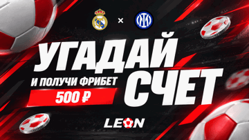Розыгрыш 100 фрибетов по 500 рублей от БК «Леон» за прогноз на матч «Реал» — «Интер»