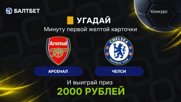 Розыгрыш фрибетов по 2000 рублей в MAX-канале «Балтбет» за прогноз на матч «Арсенал» — «Челси» Розыгрыш фрибетов по 2000 рублей в MAX-канале «Балтбет» за прогноз на матч «Арсенал» — «Челси»