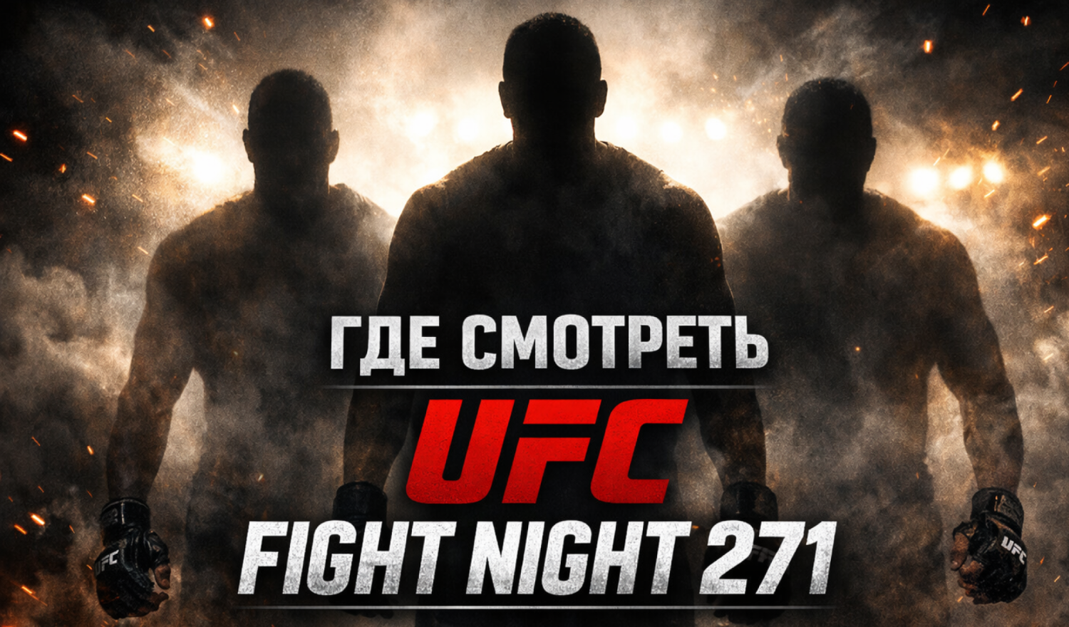 Прямые трансляции UFC Fight Night 271 (29 марта): где смотреть Адесанья — Пайфер и весь кард