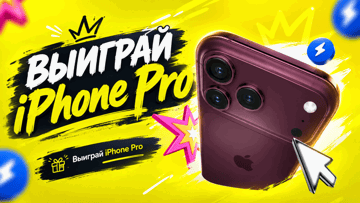 Розыгрыш iPhone 18 Pro и 1 000 000 рублей фрибетами в приложении BETBOOM Розыгрыш iPhone 18 Pro и 1 000 000 рублей фрибетами в приложении BETBOOM
