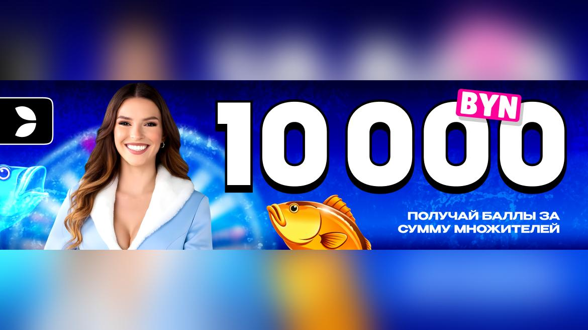Розыгрыш 10 000 BYN от Maxline в турнире «Большой улов: множители в сети!»