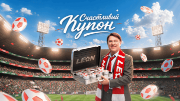 «Счастливый купон» от «Леон»: фрибеты до 300 000 рублей за ставки
