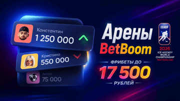 «Арены BetBoom»: фрибеты до 17 500 рублей за ставки на ЧМ-2026 по хоккею