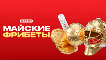«Майские с фрибетами»: бонусы от «Олимпбет» за ставки на РПЛ и КХЛ