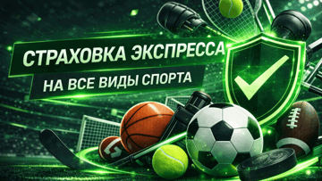 Страховка экспресса на любые виды спорта от «Лиги Ставок»