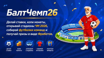 Фрибеты до 100 000 рублей в игре «БалтЧемп 26» от «Балтбет»