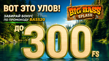 «Бонус на крючке» от Betera: как активировать промокод и получить до 300 фриспинов за депозит