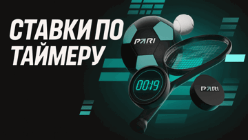 «Ставки по таймеру»: гарантированные фрибеты до 5000 рублей за экспрессы в БК PARI