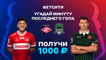 Розыгрыш фрибетов по 1000 рублей за прогноз на матч «Спартак» — «Краснодар» в ТГ-канале «Бетсити» Розыгрыш фрибетов по 1000 рублей за прогноз на матч «Спартак» — «Краснодар» в ТГ-канале «Бетсити»