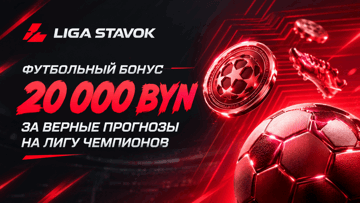 Розыгрыш 20 000 BYN фрибетами за прогнозы на Лигу чемпионов в «Фонбет»