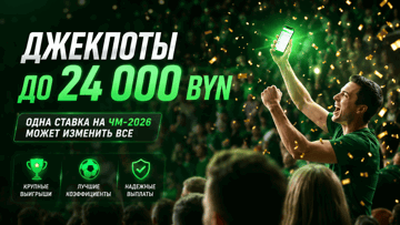 Четыре уровня джекпотов до 24 000 BYN за ставки на спорт от Betera Четыре уровня джекпотов до 24 000 BYN за ставки на спорт от Betera