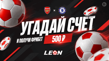 Розыгрыш 100 фрибетов по 500 рублей от БК «Леон» за прогноз на матч «Арсенал» — «Челси» Розыгрыш 100 фрибетов по 500 рублей от БК «Леон» за прогноз на матч «Арсенал» — «Челси»