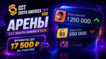 «Арены BetBoom»: фрибеты до 17 500 рублей за ставки на CCT South America 2026