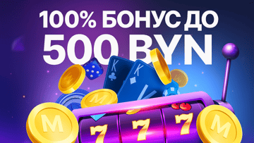 Бонус 100% до 500 BYN за регистрацию в казино «Марафон» по промокоду Бонус 100% до 500 BYN за регистрацию в казино «Марафон» по промокоду
