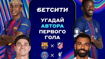 Розыгрыш фрибетов по 2000 рублей за прогноз на первые матчи 1/4 финала ЛЧ от «Бетсити» в ВК и Telegram Розыгрыш фрибетов по 2000 рублей за прогноз на первые матчи 1/4 финала ЛЧ от «Бетсити» в ВК и Telegram