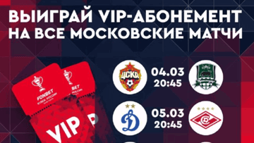 Розыгрыш VIP-абонемента на матчи Кубка России от «Фонбет» за ставку через промокод