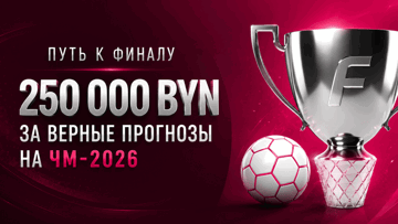 Розыгрыш фрибетов до 32 000 BYN за прогнозы на матчи 1/4 финала ЧМ-2026 от БК «Фонбет» Розыгрыш фрибетов до 32 000 BYN за прогнозы на матчи 1/4 финала ЧМ-2026 от БК «Фонбет»