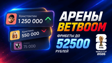 «Арены BetBoom»: фрибеты до 52 500 рублей за ставки на ЧМ-2026 по футболу «Арены BetBoom»: фрибеты до 52 500 рублей за ставки на ЧМ-2026 по футболу