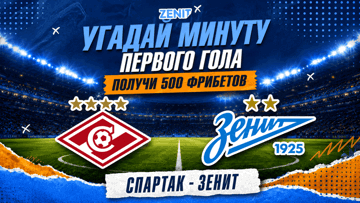 Розыгрыш фрибетов по 500 рублей от БК «Зенит» за прогноз на «Спартак» — «Зенит» 
