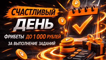 «Счастливый день» — еженедельная акция «Винлайн» с гарантированными фрибетами