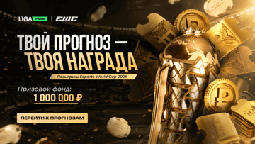«Pick'em на Esports World Cup 2026»: розыгрыш фрибетов до 50 000 рублей от «Лиги Ставок» «Pick'em на Esports World Cup 2026»: розыгрыш фрибетов до 50 000 рублей от «Лиги Ставок»