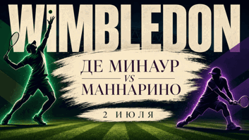 Де Минаур — Маннарино на Уимблдоне: сумеет ли австралиец снова разгадать левшу