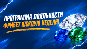 Программа лояльности БК «Зенит»: еженедельные фрибеты до 5 000 рублей и кешбэк до 10% Программа лояльности БК «Зенит»: еженедельные фрибеты до 5 000 рублей и кешбэк до 10%