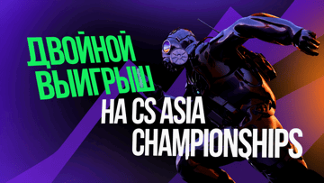 «Двойной выигрыш» — фрибет 2500 рублей за победную ставку на CS Asia Championships в «Лиге Ставок»