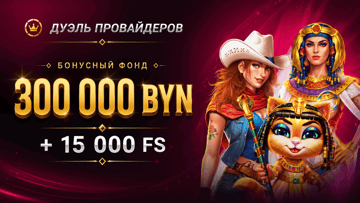 Розыгрыш 300 000 BYN + 15 000 фриспинов от «Фонбета» в турнире «Дуэль провайдеров» Розыгрыш 300 000 BYN + 15 000 фриспинов от «Фонбета» в турнире «Дуэль провайдеров»