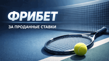 Фрибет от БК «Балтбет» за проданные ставки на спорт в акции «Досрочная победа»