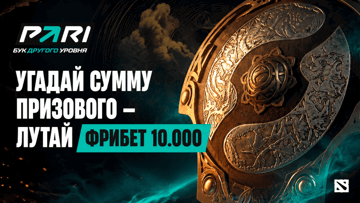 Розыгрыш 10 000 рублей фрибетом за прогноз на The International 2026 от PARI Розыгрыш 10 000 рублей фрибетом за прогноз на The International 2026 от PARI