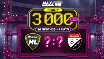 Розыгрыш 3000 BYN за прогноз на «Макслайн Витебск» — «Белшина» в Maxline Розыгрыш 3000 BYN за прогноз на «Макслайн Витебск» — «Белшина» в Maxline