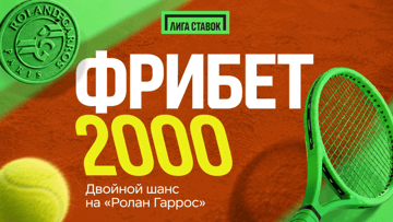 Промокод CHANCERG в «Лиге Ставок»: страховка ставки на «Ролан Гаррос» фрибетом 2000 рублей
