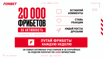 Розыгрыш 20 000 рублей фрибетами от «Фонбет» для активных подписчиков ТГ-канала