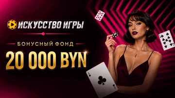 Розыгрыш 20 000 BYN в «Фонбете» в турнире «Искусство Игры» Розыгрыш 20 000 BYN в «Фонбете» в турнире «Искусство Игры»
