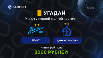 Конкурс в ТГ-канале «Балтбет»: 2000 руб. фрибетами за прогноз на матч «Зенит» — «Динамо» Москва Конкурс в ТГ-канале «Балтбет»: 2000 руб. фрибетами за прогноз на матч «Зенит» — «Динамо» Москва