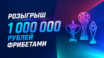 Розыгрыш фрибетов до 150 000 рублей за ставки на российский футбол в турнире от «Лиги Ставок»
