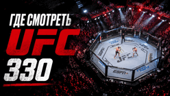 Прямые трансляции UFC 330 (16 августа): где смотреть Махачев — Гэрри и весь кард