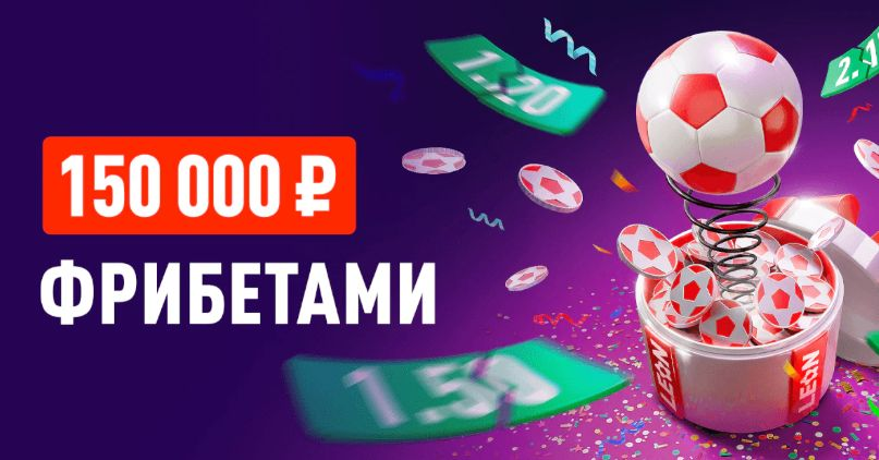 Турнир с подвохом в БК «Леон» — фрибеты до 50 000 рублей за проигрышные ставки