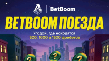 Telegram-розыгрыш фрибетов до 1500 рублей от BetBoom совместно с ФК «Локомотив»
