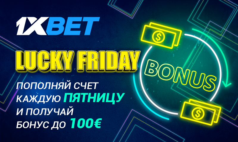 100% бонус на депозит по пятницам от 1xBet