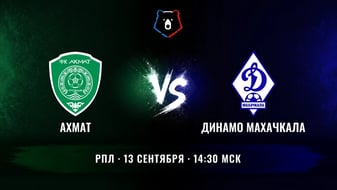 «Ахмат» — «Динамо» Махачкала, 13 сентября: кавказское дерби в Грозном