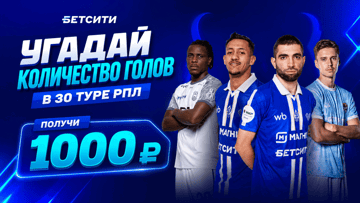 Розыгрыш фрибетов по 1000 рублей за прогноз на 30-й тур РПЛ от «Бетсити» в ВК и Telegram