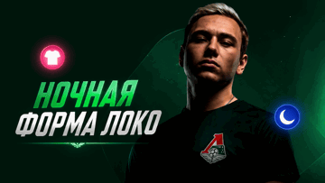 «Ночная форма Локо»: розыгрыш 500 000 рублей фрибетами от BETBOOM