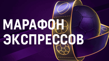 Турнир «Марафон экспрессов»: 5 000 BYN фрибетами в БК «Марафон» Турнир «Марафон экспрессов»: 5 000 BYN фрибетами в БК «Марафон»