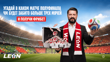 Розыгрыш фрибетов по 500 рублей от БК «Леон» за прогноз на результативный матч 1/2 финала ЧМ